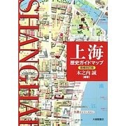 上海歴史ガイドマップ 増補改訂版 [単行本]