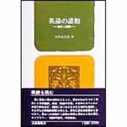 英詩の諸相-様式と展開
