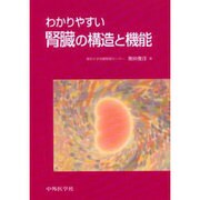 わかりやすい腎臓の構造と機能 [単行本]