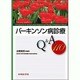 パーキンソン病診療Q&A110 [単行本]