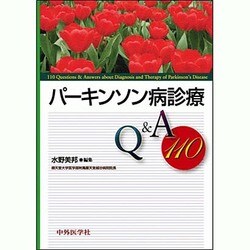 パーキンソン病診療Q&A110 [単行本]
