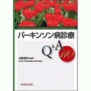 パーキンソン病診療Q&A110 [単行本]