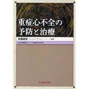 重症心不全の予防と治療 [単行本]