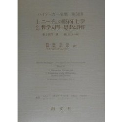 ニーチェの形而上学・哲学入門 思索と詩作(ハイデッガー全集〈第50巻〉) [全集叢書]