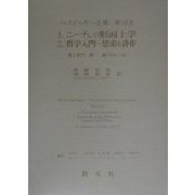 ニーチェの形而上学・哲学入門 思索と詩作(ハイデッガー全集〈第50巻〉) [全集叢書]