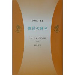 憧憬の神学―キリスト教と現代思想 [単行本]