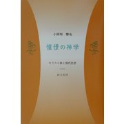 憧憬の神学―キリスト教と現代思想 [単行本]