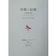 学問と信仰―一法学者の省察(長崎純心レクチャーズ〈第7回〉) [全集叢書]