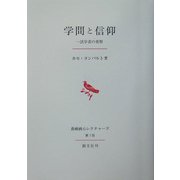 学問と信仰―一法学者の省察(長崎純心レクチャーズ〈第7回〉) [全集叢書]