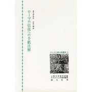 ローマの信徒への手紙注解(キリスト教古典叢書〈14〉)