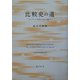 比較史の道―ヨーロッパ中世から広い世界へ [単行本]