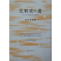 ヨドバシ.com - 比較史の道―ヨーロッパ中世から広い世界へ [単行本