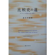 比較史の道―ヨーロッパ中世から広い世界へ [単行本]