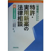 特許・実用新案の法律相談 増補版 (新・青林法律相談〈1〉) [全集叢書]