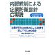 内部統制による企業防衛指針の実践―「企業が反社会的勢力による被害を防止するための指針」の解説と関係遮断のための内部統制システム整備マニュアル [単行本]