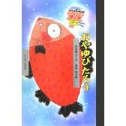 おやゆびたろう(ワンダー民話館) [絵本]