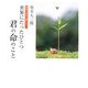 世界にたったひとつ君の命のこと―未来に生きる君たちへ [単行本]