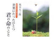 世界にたったひとつ君の命のこと―未来に生きる君たちへ [単行本]
