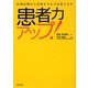 患者力アップ!―医療危機から家族を守る方法教えます [単行本]