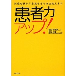患者力アップ!―医療危機から家族を守る方法教えます [単行本]