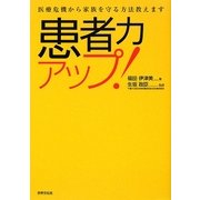 患者力アップ!―医療危機から家族を守る方法教えます [単行本]