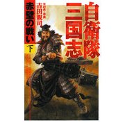 自衛隊三国志―赤壁の戦い〈下〉(アリババノベルズ) [単行本]
