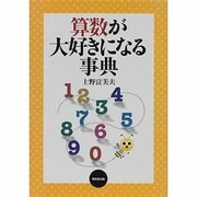 算数が大好きになる事典 [事典辞典]