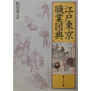 江戸東京職業図典 [事典辞典]