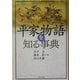 平家物語を知る事典 [事典辞典]