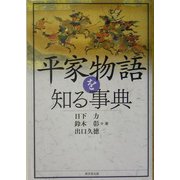 平家物語を知る事典 [事典辞典]