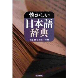 懐かしい日本語辞典 [事典辞典]