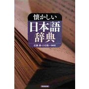 懐かしい日本語辞典 [事典辞典]