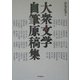 大衆文学自筆原稿集 [単行本]