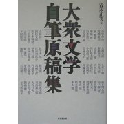 大衆文学自筆原稿集 [単行本]