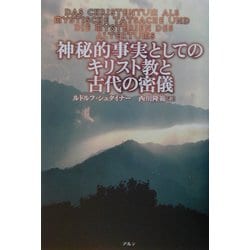 神秘的事実としてのキリスト教と古代の密儀 [単行本]