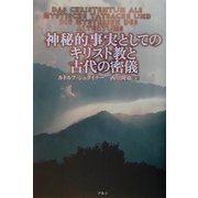 神秘的事実としてのキリスト教と古代の密儀 [単行本]