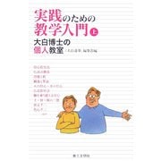 実践のための教学入門〈上〉大白博士の個人教室 [単行本]
