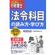 スキマ時間行政書士 法令科目の読み方・学び方―初学者・知識を整理したい人に最適! [単行本]