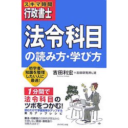 スキマ時間行政書士 法令科目の読み方・学び方―初学者・知識を整理したい人に最適! [単行本]