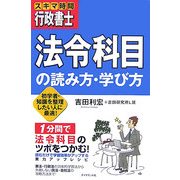 スキマ時間行政書士 法令科目の読み方・学び方―初学者・知識を整理したい人に最適! [単行本]