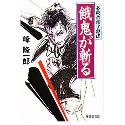 餓鬼が斬る―必殺・草薙ぎ殺法(広済堂文庫) [文庫]