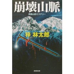 ヨドバシ.com - 崩壊山脈(広済堂文庫) [文庫] 通販【全品無料配達】