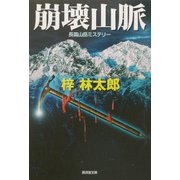 崩壊山脈(広済堂文庫) [文庫]