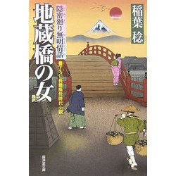 地蔵橋の女―隠密廻り無明情話(廣済堂文庫) [文庫]