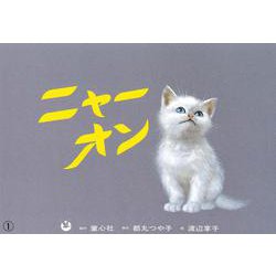 ニャーオン(五山賞名作シリーズ) [紙しばい]