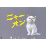 ニャーオン(五山賞名作シリーズ) [紙しばい]