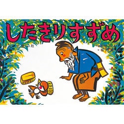 したきりすずめ（大きく広がる大型紙しばい 第 2集） [紙しばい]