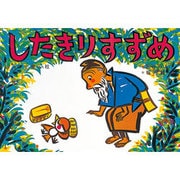 したきりすずめ（大きく広がる大型紙しばい 第 2集） [紙しばい]
