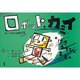 げきあそびのまき（ロボット・カミイ） [紙しばい]