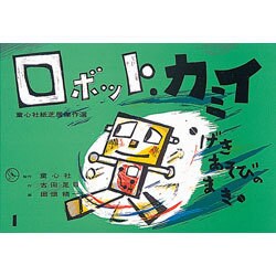 げきあそびのまき（ロボット・カミイ） [紙しばい]